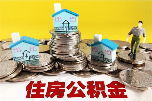 廊坊个人公积金如何取出（公积金个人提取办理流程）