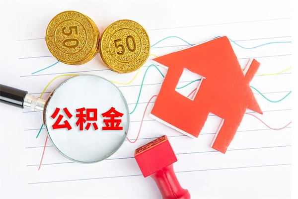 廊坊住房公积金封存如何取（住房公积金封存怎么提取出来用）