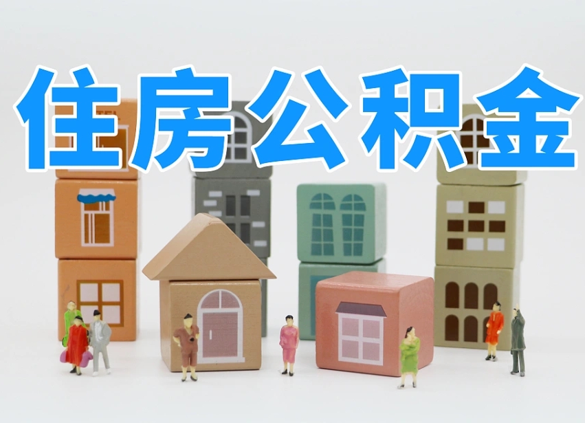 廊坊市支取住房公积金（市公积金提取需要什么材料）