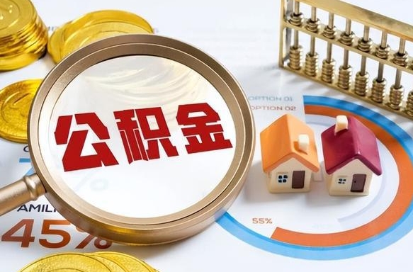 廊坊公积金为什么会封存怎么取（公积金为什么处于封存状态）
