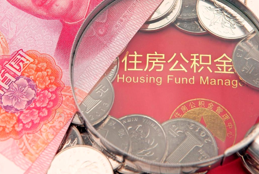 廊坊离职后住房公积金怎么取（离职后住房公积金个人怎么提取的步骤）
