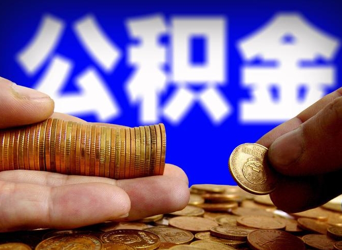 廊坊在职如何自己取公积金（在职人员怎么取住房公积金）